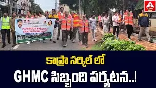 కాప్రా సర్కిల్ లో GHMC సిబ్బంది పర్యటన..! | GHMC Officer | Medchal District | ANN Telugu
