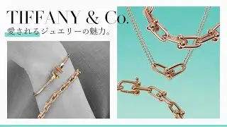 【ティファニー】定番アイテム！Tコレクション＆ハードウェアコレクションをご紹介