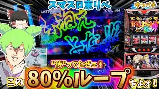 【新台】スマスロ東リベで日和ってループを引いたらとんでもないことに　 ゆっパチ趣味打ち実践その168「ゆっくりずんだもん実況・パチンコ・パチスロ」