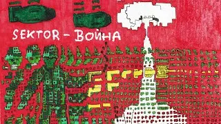 SEKTOR - ВОЙНА (2022)  /~кавер на гр. 