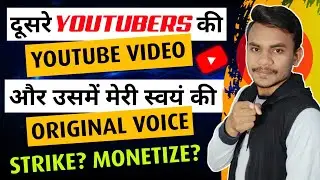 I have my own voice in someone else's video || Channel Monetize? Strike? Voice Over channel Monet...