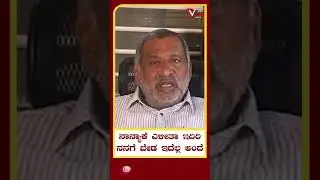 ಎಂಎಲ್ಎಗಳೇ ವಿರೋಧ ಮಾಡ್ತಿದ್ದಾರೆ! #latestnews #loksabhaelection #madhuswamy #vsomanna #tumkur #pvshorts