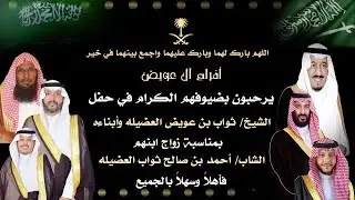 حفل الشيخ/ ثواب عويض وابناءه بمناسبة زواج ابنهم احمد بن صالح العضيله
