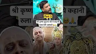 (Part:3)श्री कृष्ण सुदामा की ये कहानी रुला देगी आपको🥹🙏 #abraakadabrashow