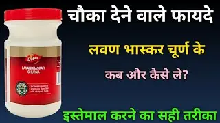 लवण भास्कर चूर्ण के फायदे और नुकसान|Lavanbhaskar churna khane ke fayde