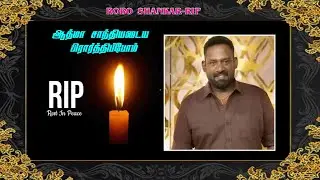 RIP: நடிகர் ரோபோ சங்கர் மறைவு #roboshankar #passedaway #Comedyactor #roboshankarspeech