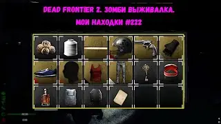 Dead Frontier 2. Зомби выживалка. МОИ НАХОДКИ #222
