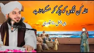 اللہ کن لوگوں کو دیکھ کر مسکرا تا ہے || peer ajmal Raza qadri new biyan || urdu biyan