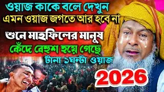 জয়নাল আবেদীনের নতুন ওয়াজ 2026🔥 #joynal abedin saheb waz┇Bangla New Waz┇joynal abedin jalsa┇Ep-114