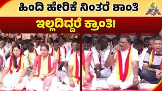 ಕನ್ನಡ ಬೇಕು ಹಿಂದಿ ಹೇರಿಕೆ ಸಾಕು! | Narayana Gowda | Two Language Policy | Karave Protest | Karave