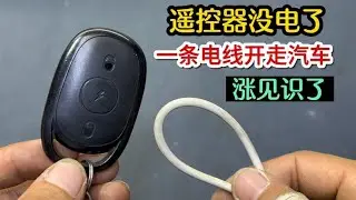 汽车遥控器没电了，别着急！教你用一条电线，就能立马开走车 #我爱电器维修