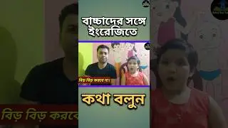 বাচ্চাদের সঙ্গে ইংরেজিতে কথা বলুন 😁 bangla to english #shorts #spokenenglish #shortsvideo #viral