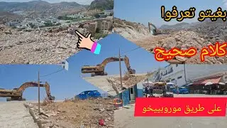 ما كاين ولو باقي ما وصلوا يديروا (((الزفت ))) دكشي غير الكدوب//طريق موروبييخو//🫡🚜المغرب 