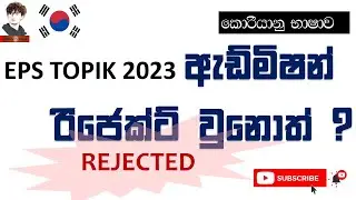 EPS TOPIK - Korean Exam 2023 - ඇඩ්මිෂන් රිජෙක්ට් වුනොත් ???? - Admission rejected !! Learn Korean