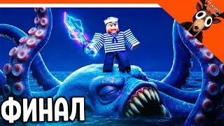🐙 ФИНАЛ / КОНЦОВКА КРАКЕН В 99 НОЧЕЙ В ЛЕСУ??! НЕТ В 99 НОЧЕЙ НА ПЛОТУ В МОРЕ! RAFT 101 🐙 99 NIGHTS