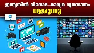 Media - Entertainment Industry Growth  | ഇന്ത്യയിൽ വിനോദ-മാധ്യമ വ്യവസായം വളരുന്നു