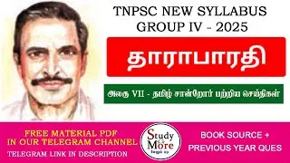 Group 4 2025 📚 தாராபாரதி  📚 TNPSC NEW SYLLABUS 📚TNPSC GROUP 4,2,2A 🎯 THARA BHARATHI 💥 கவிஞாயிறு
