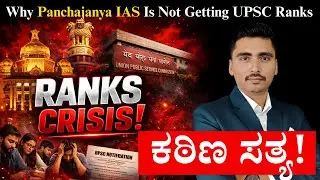 Why Panchajanya IAS Is Not Getting UPSC Ranks | Panchajanya IAS | IAS in Kannada