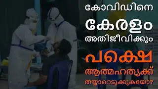 കോവിഡിനെ കേരളം അതിജീവിക്കും പക്ഷെ ആത്മഹത്യക്ക് തയ്യാറെടുക്കുകയോ? | Mflint News
