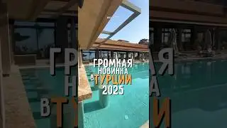 Громкая и долгожданная новинка в Турции 2025 - Lusso Sorgun 5* 🔥