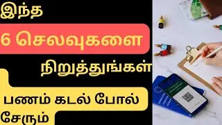 இந்த 6 செலவுகளை நிறுத்துங்கள் பணம் கடல் போல் சேரும்  100% பணக்காரர் ஆவதை யாராலும் தடுக்க முடியாது!