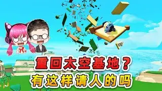 蛋仔派對：重回太空基地？ 咱就是說，有這樣請人的嗎？