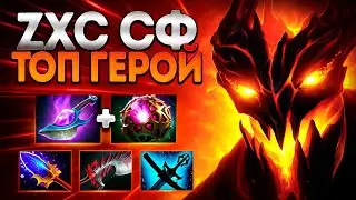 ZXC ПОДРУБ НА СФ В ПАТЧЕ 7.40? ТОП ГЕРОЙ🔥SHADOW FIEND DOTA2