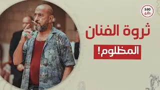 طلع نمس في البيزنس وثروته تحت البلاطة وصنايعي خشب شاطر: إمبراطورية 