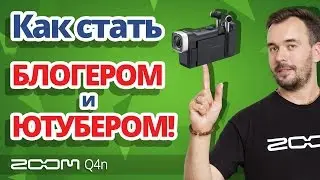 ХОЧЕШЬ СТАТЬ ЮТУБЕРОМ? ✔ ZOOM Q4N ТЕБЕ В ПОМОЩЬ!