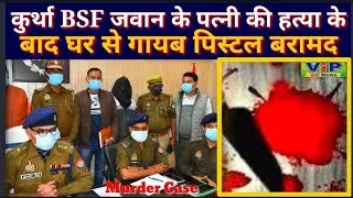 Ghazipur:- कुर्था में BSF जवान की पत्नी की हत्या के बाद, एसपी ने आज किया एक नया खुलासा, #viptaknews