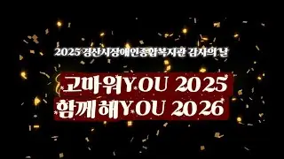 [경산장복] 고마워YOU 2025 함께해YOU 2026