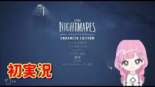 〈初実況〉ホラーゲームは苦手です。【LITTLE NIGHTMARES -リトルナイトメア-】