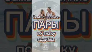 Крепкие пары #гороскоп #шортс #шорты #shorts #short #любовь #люблю #таро #семья #мир #овен #водолей