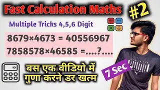 Fast Calculation In Maths Trick 2nd || 4digit 5digit Multipal Fast Speed ||Maths with Sonu || #Speed