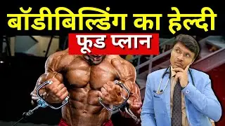 बॉडीबिल्डिंग का हेल्दी फूड प्लान | BODYBUILDING DIET ESSENTIALS