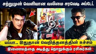தல​ தல​ தல​.. இந்திய​ அளவில் வலிமை அலப்பறை ஆரம்பம்​ - Valimai MEGA MASS Update Out | Ajith H Vinoth