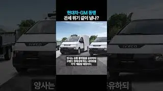 현대차-GM 동맹 관세 위기 같이 넘나? (20250807)