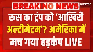 Russia Nuclear Warning To America LIVE: रुस की परमाणु धमकी से ट्रंप की उलटी गिनती शुरू!