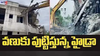 వణుకు పుట్టిస్తున్న హైడ్రా | HYDRA Demolish Illegal Constructions | TV5 News