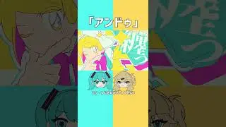 『#アンドゥ』をカバーする#初音ミク #春日部つむぎ