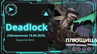 2️⃣7️⃣ Эпизод ➤ Deadlock || ПЛЮЩИЦА