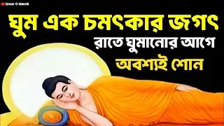 ঘুম এক চমৎকার জগৎ রাতে ঘুমানোর আগে অবশ্যই শোন | Bengali Motivational Video By Goutam Buddha