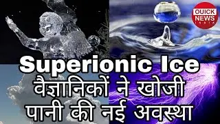 Superionic Ice !! पानी की एक रहस्यमयी अवस्था A mysterious state of water QuickNews India