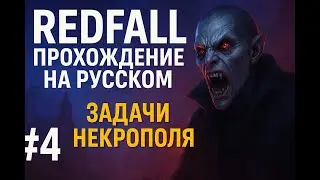🎮 Redfall прохождение на русском #4 | Задачи Некрополя