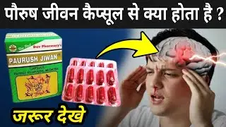 पौरुष जीवन कैप्सूल खाने से पहले ये वीडियो देखे | Paurush Jeevan Capsule Side Effects