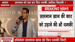 Salman khan death threat: Bollywood Actor सलमान खान को एक बार फिर धमकी, साजिश किसकी?