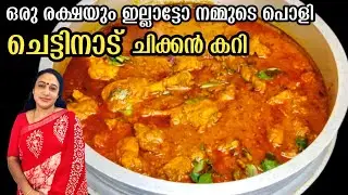 ഹോട്ടൽ രുചിയിൽ കിടിലൻ ചെട്ടിനാട് ചിക്കൻ കറി | Chettinadu Chicken Curry Recipe In Malayalam