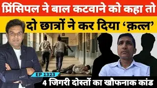 Hisar में बाल कटवाने को बोला तो 11वीं और 12वीं के दो छा*त्रों ने कर दिया Principal का कत्ल