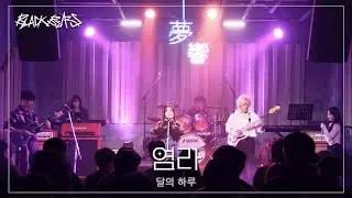 달의 하루 - 염라 | 단국대학교 밴드동아리 블랙베어즈 BLACK BEARS 밴드커버(BAND COVER)