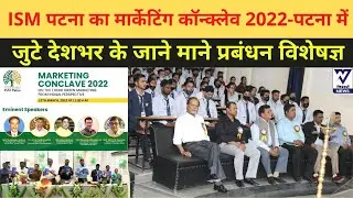 ISM पटना ने आयोजित किया Marketing Conclave 2022 | ISM Patna | marketing conclave topics |
